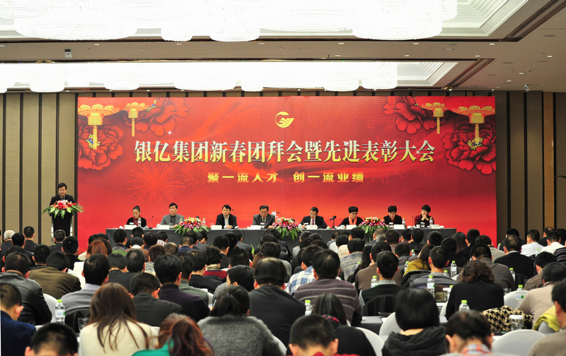 銀億集團新春團拜會暨先進表彰大會在威斯汀酒...
