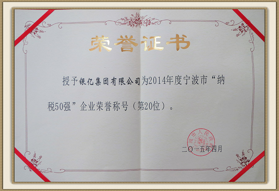 銀億集團榮獲2014年度寧波市“納稅50強...