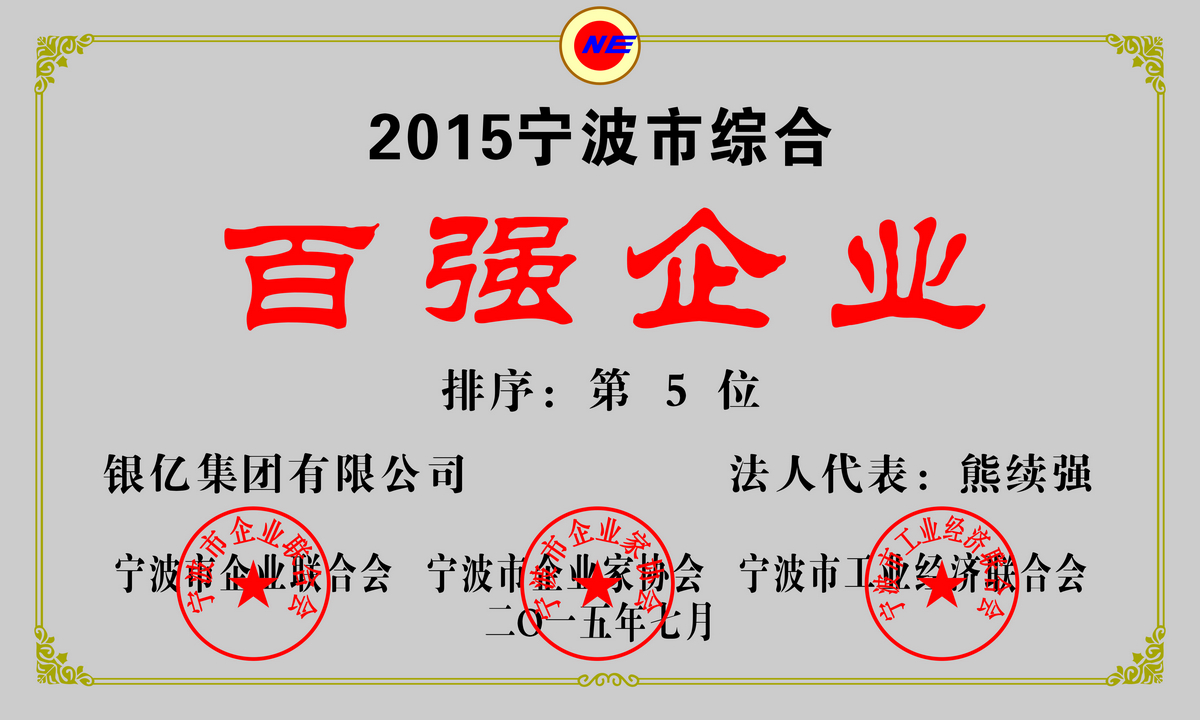 銀億集團(tuán)寧波百強(qiáng)排名繼續(xù)攀升