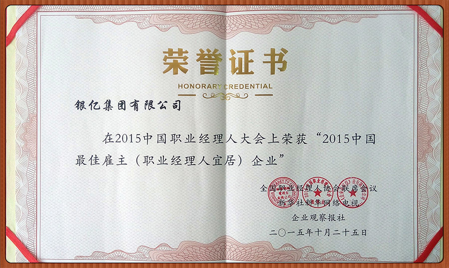 銀億集團榮獲“2015中國最佳雇主（職業經...