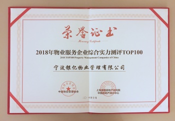 銀億物業(yè)榮獲“2018年物業(yè)服務(wù)企業(yè)綜合實(shí)...