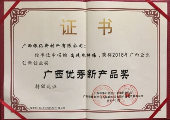 廣西銀億新材料有限公司高純電解鎳榮獲“廣西...