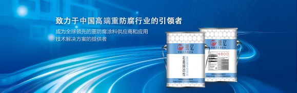 中科銀億石墨烯重防腐涂料助力國家“一帶一路...