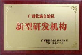 廣西銀億高新技術研發有限公司被認定為首批新...